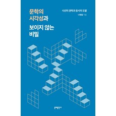 MOONYE PUBLISHING 文學的視覺性與看不見的秘密：視線的權力與凝視的挑釁, 羅柄哲