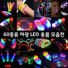 티앤씨몰 야광 LED 용품 (야광팔찌 머리띠 아광봉 파티용품), 29. LED 서클 머리띠
