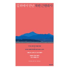 在路上遇見的北韓近現代史, 泰莎·莫里斯-鈴木, 現實文化研究