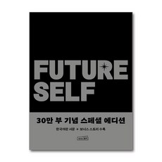 제이북스 퓨처 셀프 - 현재와 미래가 달라지는 놀라운 혁명 (30만 부 기념 스페셜 에디션), 단품, 단품