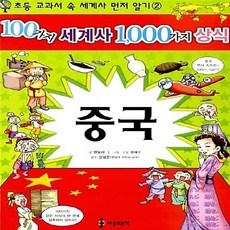 NSB9788955602074 새책-스테이책터 [중국] --100가지 세계사 1000가지 상식 2-세상모든책-판도라.채근병 글 유대수 그림 신성곤 감, 중국