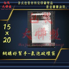 台灣製 氣泡信封袋 防撞 包裝袋 網拍寄件, 1個, A1 15cm X 20cm + 4cm