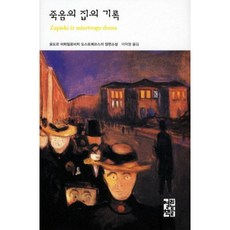 [열린책들] 죽음의 집의 기록 [3판] (열린책들 세계문학 105) [따뜻한책방]