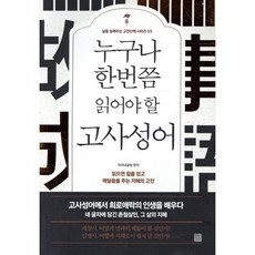 누구나 한번쯤 읽어야 할 고사성어, 정민미디어, 미리내공방 편저