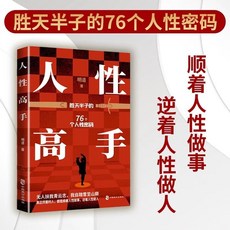 促銷 人性高手 認知通透 知名心理學家明道著 心理學入門 番茄書屋