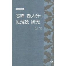 고봉 기대승의 성리설 연구, 이화, 남지만