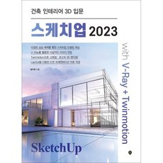 스케치업 2023 with V-Ray+Twinmotion : 건축 인테리어 3D 입문, 시대인