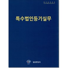 특수법인등기실무 (2025) 법원행정처