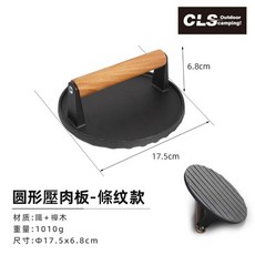 CLS戶外原生鑄鐵牛排壓肉板 燒烤盤 野炊烤肉鐵板燒 鑄鐵壓肉餅工具 牛排壓肉器 煎烤盤, 1個, 圓形條紋款