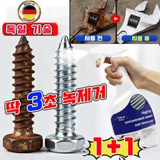 [빠른 배송] 독일 1/1+1 초강력 녹 제거제 스프레이 만능 녹제거제 대용량 금속 녹 제거제 차량 싱크대 철 도구 녹 제거제 사은품 키홀더 런덤 증정, 2개, 500ml