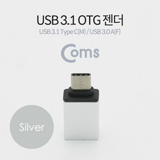 pc주변기기 (Type C) OTG 젠더(C M 3.0 F) Short Silver USB3.1