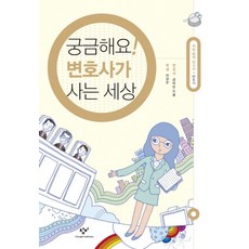 궁금해요 변호사가 사는 세상, 창비, 금태섭, 안상은