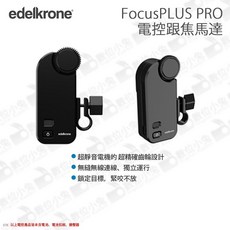 數位小兔 edelkrone FocusPLUS PRO 電控跟焦馬達 無線拍攝追焦器 鏡頭 公司貨 無刷馬達 精準對焦