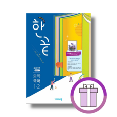 한끝 중학 국어 1-2 박영민 (2025)(에어캡포장)