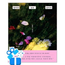 [사계절] 엄마만 남은 김미자 /마스크제공, 김중미