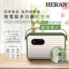 HERAN 禾聯 微電腦多功能烘被機 HQD-05DH011 (烘衣/烘鞋/寵物烘毛/除濕/電暖器), 詳見包裝