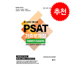 2027 UNION PSAT 기출문제집 자료해석 5급공채 + 쁘띠수첩 증정, 인해, 백현관
