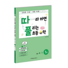 따라하면 풀리는 초등 수학 4-1 (상), 천종현수학연구소