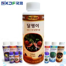 원터치 달팽이 제거제 / 수족관 어항 수조 열대어 구피 거북이 관상어 수질 개선 정화 히드라 해충 물갈이제 영양제 청소 환수, 1개, 120ml