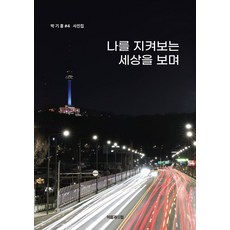 나를 지켜보는 세상을 보며, 이음과펼침, 박기홍 저