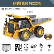 굴삭기 rc카 중장비 조종 덤프트럭 포크레인 rc 배터리 무선조종 원격 채널 자동차 합금, 1개, 1개, 6채널 덤프트럭