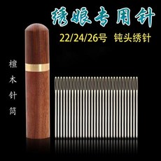 十字繡針繡花針刺繡專用針大孔金尾針鈍頭針圓頭針22/24/26號繡針, 1個