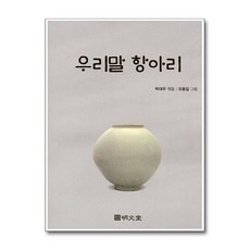 명문당 - 우리말 항아리