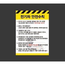 전기차 안전수칙 8694260585 10135 스티커, 1개, 자석스티커