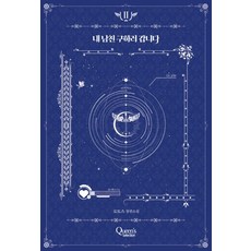 내 남친 구하러 갑니다 2:로토스 장편소설, 퀸즈셀렉션, 로토스