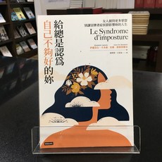 華欣師大店《給總是認為自己不夠好的妳》時報出版 伊麗莎白．卡多赫 等 心理勵志 9789571399355