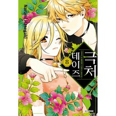 (Narumi Hasegaki그림) 극처 데이즈 8