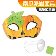 手作DIY材料包 南瓜紙漿派對面具 Halloween 萬聖節 面具 一入裝, 1個