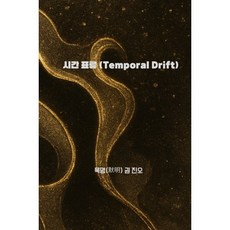시간 표류 (Temporal Drift), 묵명서원, 권진오 저