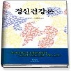 [개똥이네][중고-상] 정신건강론