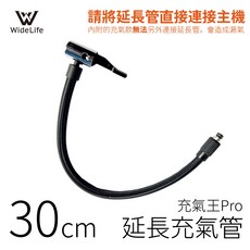 WideLife 30cm 延長充氣管 充氣王Pro, 1個, 30公分