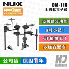 NUX DM-110 電子鼓 爵士鼓 Digital Drum DM 110, 1個, DM-110+擴充鈸+DM20音箱