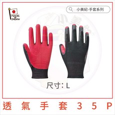 【小美紀】 雙面透氣防滑手套 (工作防護)日本製工作手套 園藝手套 搬貨手套 日製手套 日本手套 防滑手套 止滑手套, 1個, 1雙入-双面透氣手套L-35P
