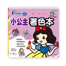 世一 小公主著色本 B3149007 MIT 手眼協調 畫畫