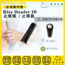 NITECORE Bite Healer 10 止癢儀 無化學成分 重覆使用 快速物理止癢 附鑰匙扣, 1個