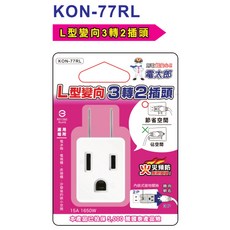 威電 Weitien 電太郎 高負載轉換插接器-3P轉2P CB2006 KON-B006 15A 1650W, 1個, 右向三轉二插頭