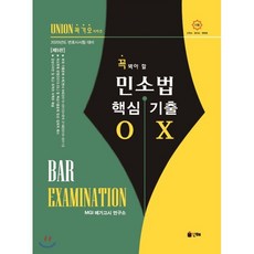 UNION 꼭 봐야 할민사소송법 핵심기출 OX(2020):2020년도 변호사시험 대비, 인해