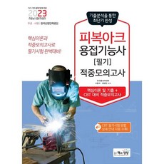 Sangsangbooks 2023 防護電弧焊接技術士 筆試命中模擬考