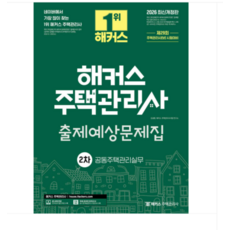 2026 해커스 주택관리사 2차 출제예상문제집 공동주택관리실무, 스프링분철안함