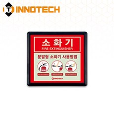 소화기사용방법 축광 보조표지 K400-1~13 148X143mm(3EA 1SET), 흑색 K400-8, 1세트