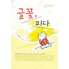 文花 綻放, 夢與希望, 花園國小寫作社團 文/張在民,金見淑,孫廣喜 指導老師