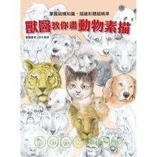 樂辰書店 獸醫教你畫動物素描 鈴木真理 著 三悅文化出版