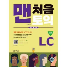 맨처음 토익 LC 입문편, 다락원