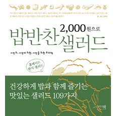 2000韓元配菜與沙拉：為平民 由平民 給平民的料理書, 以及書