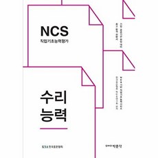 NCS 직업기초능력평가 수리능력:기업 공공기관 취업 대비 합격 전략서, 박문각