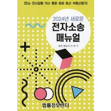 전자소송 매뉴얼(2024), 이덕기 편저, 법률정보센터